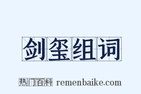 剑玺组词是什么意思的图片